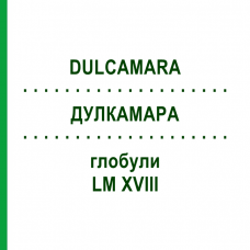 ДУЛКАМАРА (DULCAMARA) LM XVIII глобули 5 г - Гомеопатия DHU