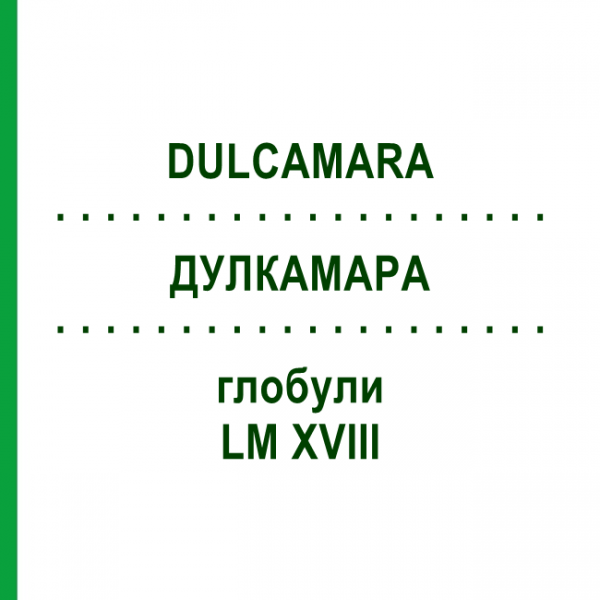 ДУЛКАМАРА (DULCAMARA) LM XVIII глобули 5 г - Гомеопатия DHU