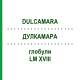 ДУЛКАМАРА (DULCAMARA) LM XVIII глобули 5 г - Гомеопатия DHU