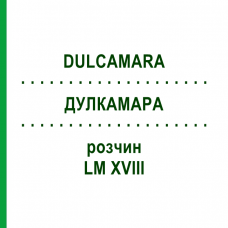 ДУЛКАМАРА (DULCAMARA) LM XVIII раствор 10 мл - Гомеопатия DHU