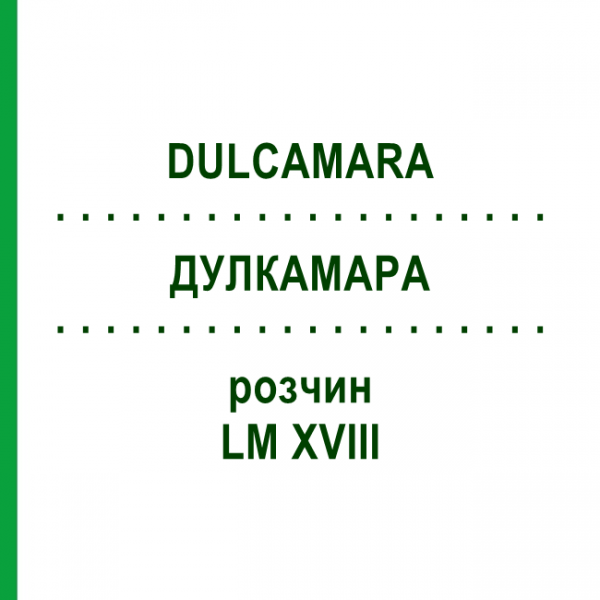 ДУЛКАМАРА (DULCAMARA) LM XVIII раствор 10 мл - Гомеопатия DHU