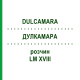 ДУЛКАМАРА (DULCAMARA) LM XVIII раствор 10 мл - Гомеопатия DHU