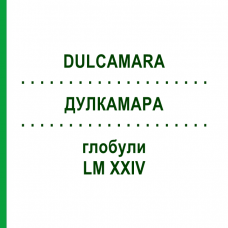 ДУЛКАМАРА (DULCAMARA) LM XXIV глобули 5 г - Гомеопатия DHU