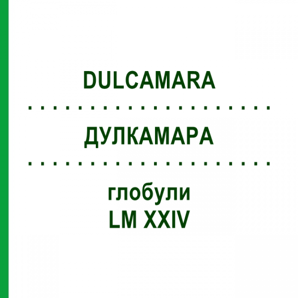 ДУЛКАМАРА (DULCAMARA) LM XXIV глобули 5 г - Гомеопатия DHU
