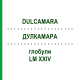 ДУЛКАМАРА (DULCAMARA) LM XXIV глобули 5 г - Гомеопатия DHU