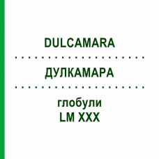 ДУЛКАМАРА (DULCAMARA) LM XXX глобули 5 г - Гомеопатия DHU