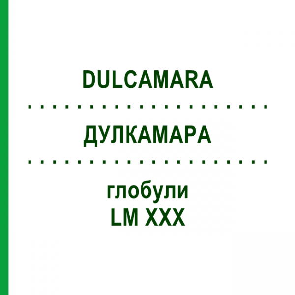 ДУЛКАМАРА (DULCAMARA) LM XXX глобули 5 г - Гомеопатия DHU