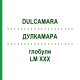 ДУЛКАМАРА (DULCAMARA) LM XXX глобули 5 г - Гомеопатия DHU