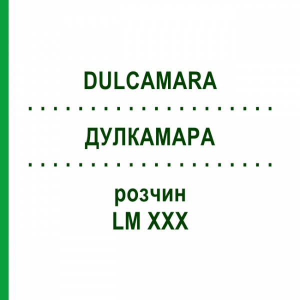 ДУЛКАМАРА (DULCAMARA) LM XXX раствор 10 мл - Гомеопатия DHU