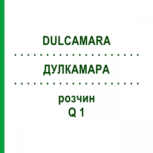 ДУЛКАМАРА (DULCAMARA) Q 1 розчин 15 мл - Гомеопатія GUDJONS