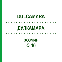ДУЛКАМАРА (DULCAMARA) Q 10 розчин 15 мл - Гомеопатія GUDJONS