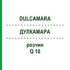 ДУЛКАМАРА (DULCAMARA) Q 10 раствор 15 мл - Гомеопатия GUDJONS