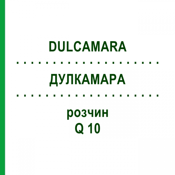ДУЛКАМАРА (DULCAMARA) Q 10 раствор 15 мл - Гомеопатия GUDJONS