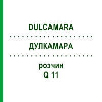ДУЛКАМАРА (DULCAMARA) Q 11 раствор 15 мл - Гомеопатия GUDJONS