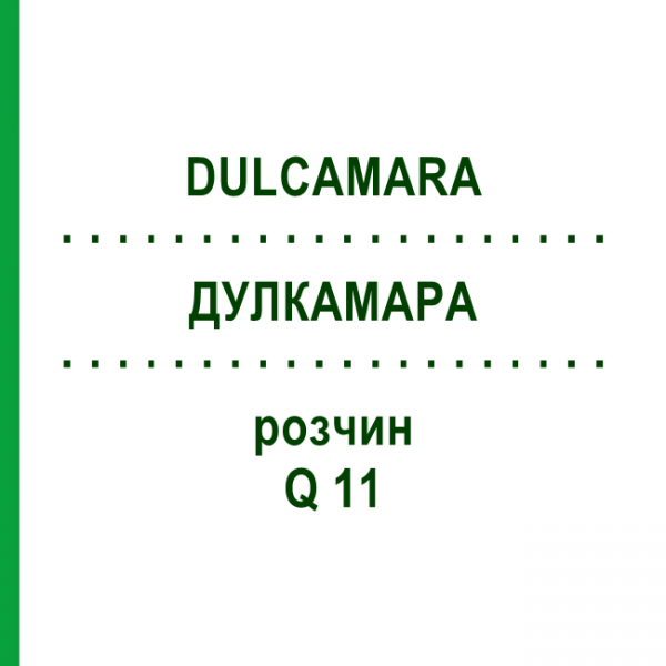 ДУЛКАМАРА (DULCAMARA) Q 11 раствор 15 мл - Гомеопатия GUDJONS