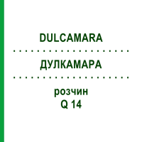 ДУЛКАМАРА (DULCAMARA) Q 14 розчин 15 мл - Гомеопатія GUDJONS