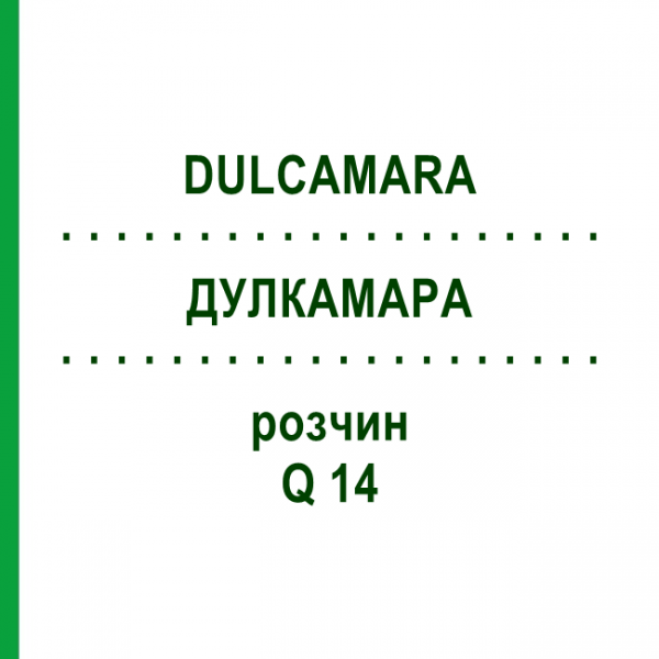 ДУЛКАМАРА (DULCAMARA) Q 14 раствор 15 мл - Гомеопатия GUDJONS
