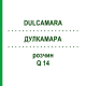 ДУЛКАМАРА (DULCAMARA) Q 14 розчин 15 мл - Гомеопатія GUDJONS