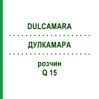 ДУЛКАМАРА (DULCAMARA) Q 15 раствор 15 мл - Гомеопатия GUDJONS
