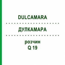 ДУЛКАМАРА (DULCAMARA) Q 19 раствор 15 мл - Гомеопатия GUDJONS