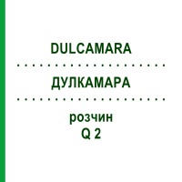 ДУЛКАМАРА (DULCAMARA) Q 2 раствор 15 мл - Гомеопатия GUDJONS