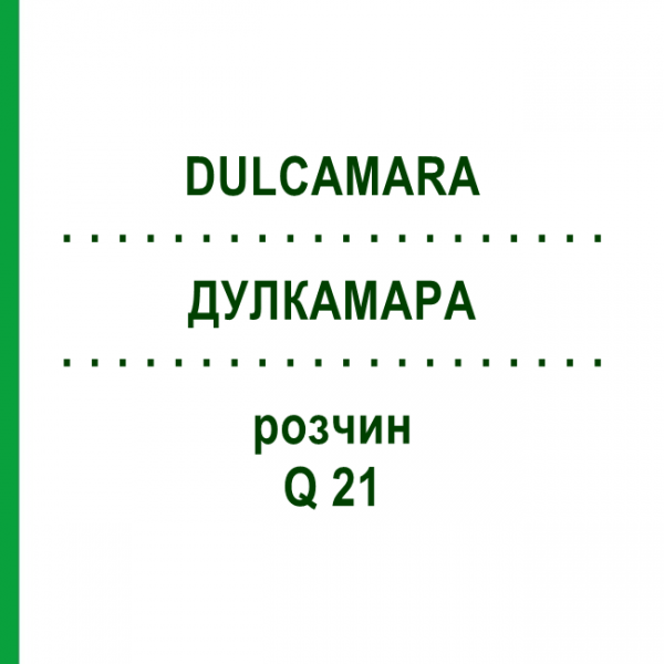 ДУЛКАМАРА (DULCAMARA) Q 21 раствор 15 мл - Гомеопатия GUDJONS