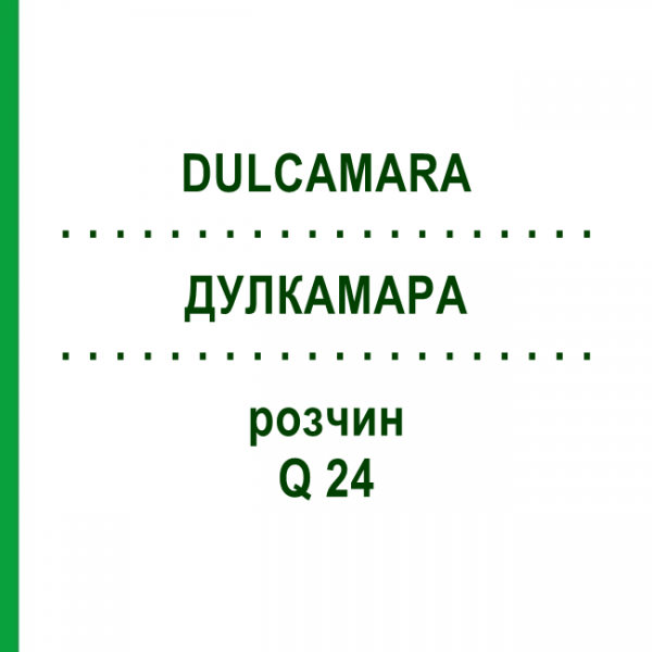 ДУЛКАМАРА (DULCAMARA) Q 24 раствор 15 мл - Гомеопатия GUDJONS