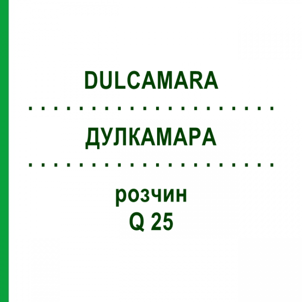 ДУЛКАМАРА (DULCAMARA) Q 25 розчин 15 мл - Гомеопатія GUDJONS