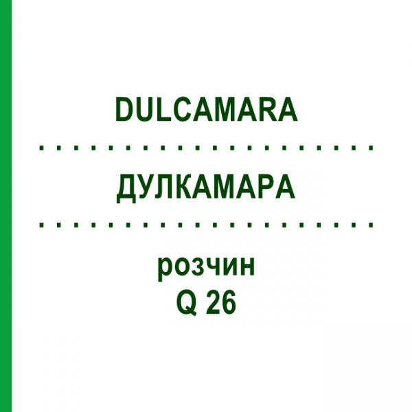 ДУЛКАМАРА (DULCAMARA) Q 26 раствор 15 мл - Гомеопатия GUDJONS