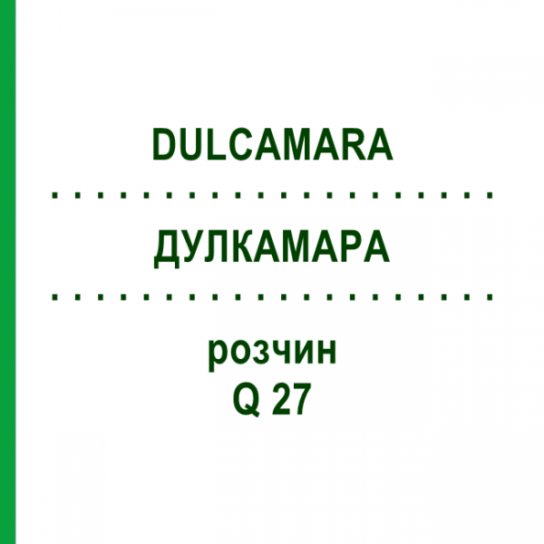 ДУЛКАМАРА (DULCAMARA) Q 27 розчин 15 мл - Гомеопатія GUDJONS