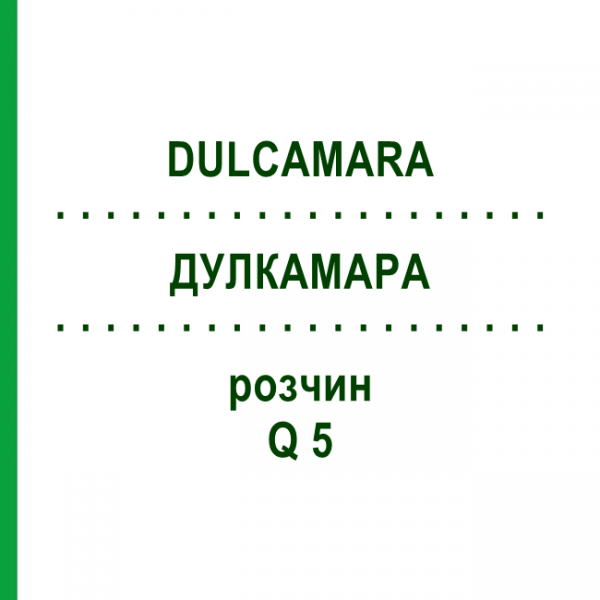 ДУЛКАМАРА (DULCAMARA) Q 5 розчин 15 мл - Гомеопатія GUDJONS