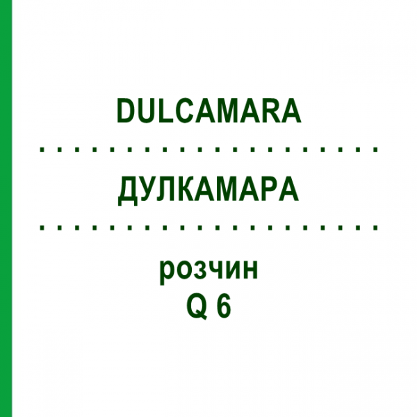 ДУЛКАМАРА (DULCAMARA) Q 6 розчин 15 мл - Гомеопатія GUDJONS