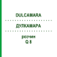 ДУЛКАМАРА (DULCAMARA) Q 8 розчин 15 мл - Гомеопатія GUDJONS
