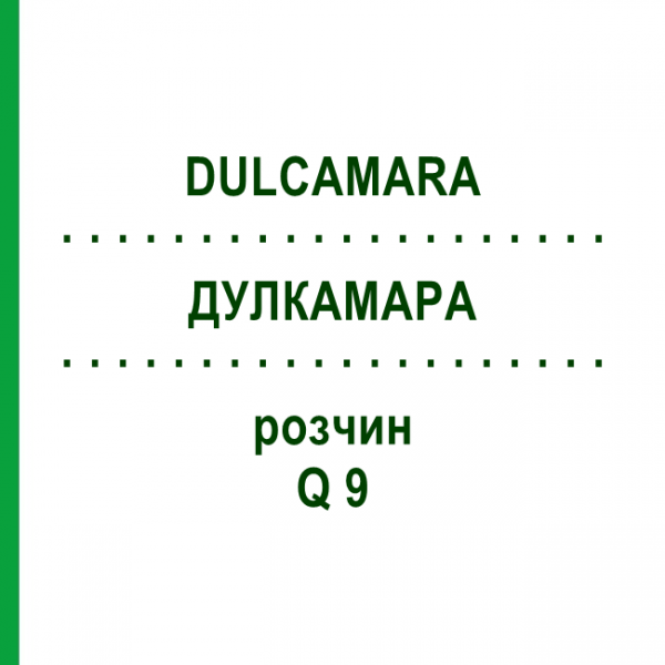 ДУЛКАМАРА (DULCAMARA) Q 9 розчин 15 мл - Гомеопатія GUDJONS