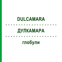 ДУЛКАМАРА (DULCAMARA) глобули 10 г - Гомеопатія SUPRA-CELL