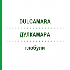ДУЛКАМАРА (DULCAMARA) глобули 10 г - Гомеопатия SUPRA-CELL