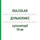 ДУЛЬКОЛАКС (DULCOLAX) для взрослых 10 мг суппозитории 6 шт - Бисакодил OPELLA HEALTHCARE