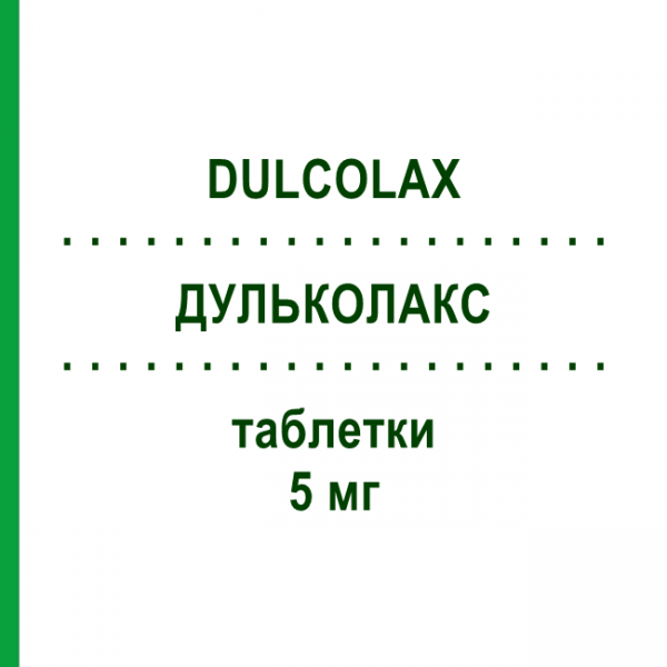 ДУЛЬКОЛАКС (DULCOLAX) 5 мг таблетки 40 шт - Бісакодил FARMED