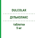 ДУЛЬКОЛАКС (DULCOLAX) 5 мг таблетки 20 шт - Бисакодил OPELLA HEALTHCARE