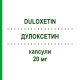 ДУЛОКСЕТИН (DULOXETIN) 20 мг капсулы 100 шт - Дулоксетин RATIOPHARM