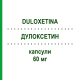 ДУЛОКСЕТИН (DULOXETINA) 60 мг капсулы 28 шт - Дулоксетин TEVA