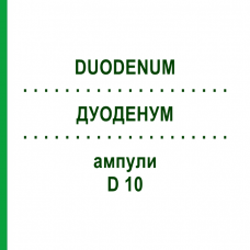 ДУОДЕНУМ (DUODENUM) D 10 ампули 10x1 мл - Гомеопатія WALA HEILMITTEL
