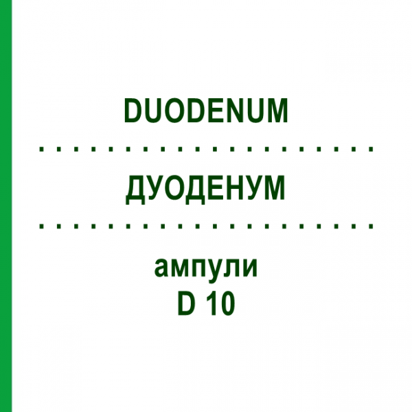 ДУОДЕНУМ (DUODENUM) D 10 ампули 10x1 мл - Гомеопатія WALA HEILMITTEL