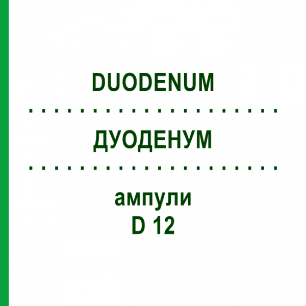 ДУОДЕНУМ (DUODENUM) D 12 ампули 10x1 мл - Гомеопатія WALA HEILMITTEL