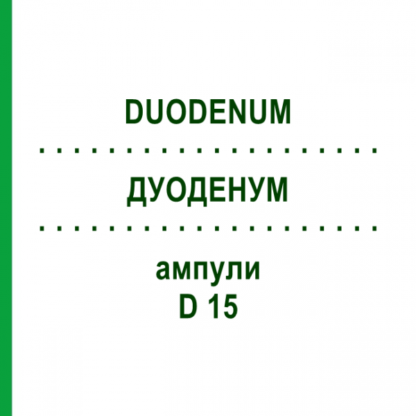 ДУОДЕНУМ (DUODENUM) D 15 ампули 10x1 мл - Гомеопатія WALA HEILMITTEL