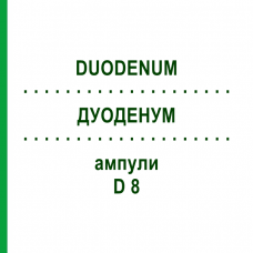 ДУОДЕНУМ (DUODENUM) D 8 ампули 10x1 мл - Гомеопатія WALA HEILMITTEL