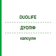 ДУОЛИФ (DUOLIFE) капсулы 60 шт - Гомеопатия SENAGOLD NATURHEILMITTEL