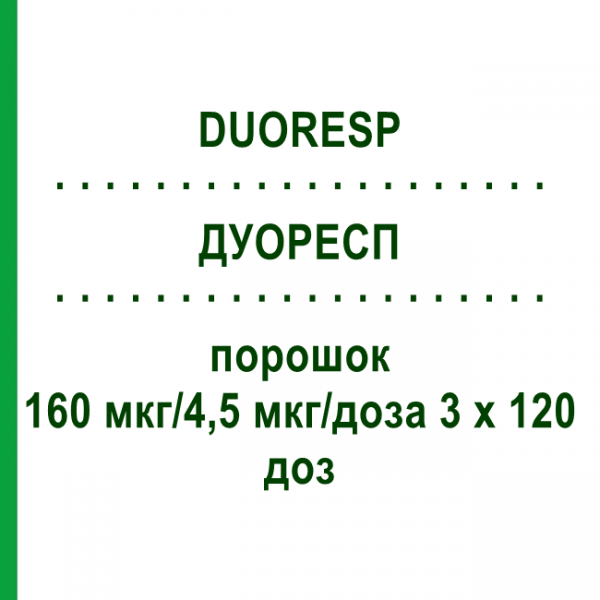 ДУОРЕСП (DUORESP) 160 мкг/4,5 мкг/доза 3 х 120 доз порошок 3 шт - Формотерол, Будесонид PHARMA GERKE