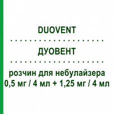 ДУОВЕНТ (DUOVENT) 0,5 мг/4 мл + 1,25 мг/4 мл раствор для небулайзера 20 шт 4 мл - Фенотерол, Ипратропия бромид BOEHRINGER INGELHEIM