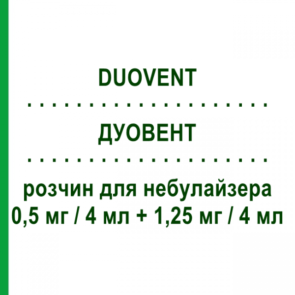 ДУОВЕНТ (DUOVENT) 0,5 мг/4 мл + 1,25 мг/4 мл раствор для небулайзера 20 шт 4 мл - Фенотерол, Ипратропия бромид BOEHRINGER INGELHEIM